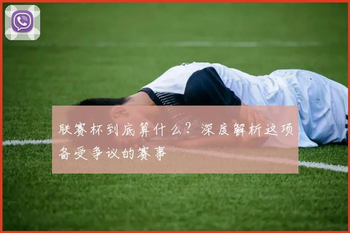 联赛杯到底算什么?深度解析这项备受争议的赛事