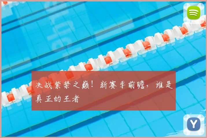 决战紫禁之巅!新赛季前瞻,谁是真正的王者
