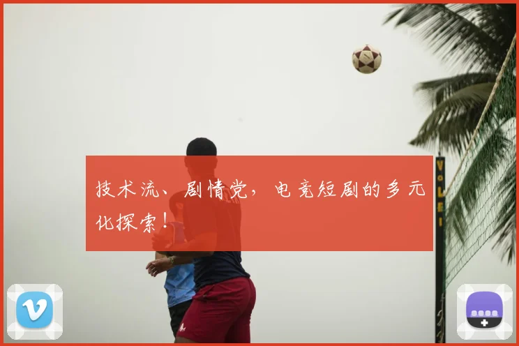 技术流、剧情党,电竞短剧的多元化探索!