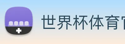 世界杯体育官方网站 Logo